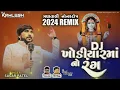 Lagu DJ KHODIYAR MAA NO RANG - DJ ખોડીયાર મા નો રંગ - (3 TALI REMIX 2024) DJ KAMLESH BRD X DJ RAHUL BRD