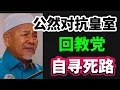 Download Lagu 公然对抗皇室，回教党自寻死路！17/09/2025@zhiyuan9657 