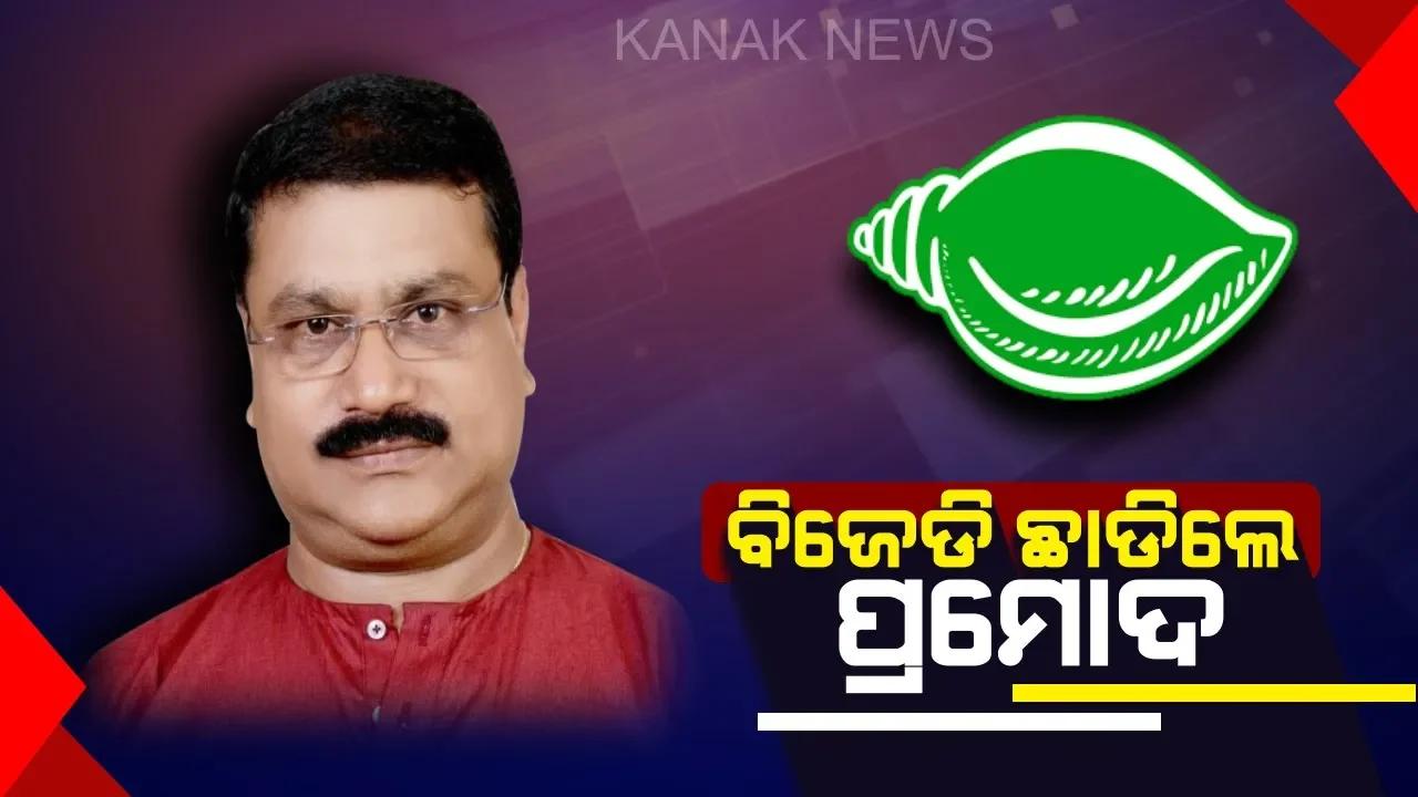 Kalahandi BJD General Secy Pramod Patnaik Resigns From BJD