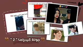 مقاطع كيدراما مضحكة حزينه لطيفه 