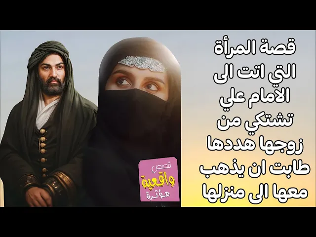 ⁣قصة المرأة التي اتت الى الامام علي واشكت من زوجها يهددها وطلبت من الامام ان يأتي معها الى بيت زوجها