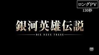 YouTube影片, 內容是銀河英雄傳說 Die Neue These 星亂 第一章 的 PV