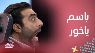 باسم ياخور يتحدى رامز جلال في رامز مجنون رسمي لحظات لا ت نسى  باسم ياخور يتحدى رامز جلال في رامز مجنون رسمي لحظات لا ت نسى