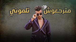 تسريب مترجعوش تلموني ياه ع الزمن ده وناسو عصام صاصا شاهد قبل الحذف 