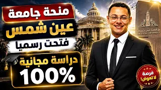   منحة جامعة عين شمس فتحت رسمي ا      دراسة مجان ا      بشهادة دولية   دندنها