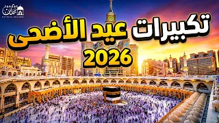 تكبيرات عيد الأضحى المبارك      بصوت رائع    لنجعلها تملأ الدنيا الله أكبر الله أكبر ولله الحمد     دندنها