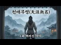 Lagu 천애무명 (天涯無名) 1화 | 버려진 아이,,, 하늘 끝 이름 없는 자 | 무협 | 오디오북 | 무협소설 | 창작소설