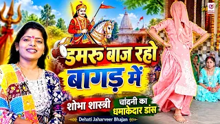 डमरू बाज रहो बागड़ में | शोभा शास्त्री | चांदनी का धमाकेदार डांस | Dehati Jaharveer Bhajan