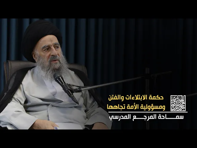 ⁣المرجع المدرسي || حكمة الابتلاءات والفتن ومسؤولية الأمة تجاهها