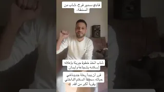 مسلم جديد جريء يعلن اسلامه ويعلق سيبوني ف حالي    اترك له ترحيبا وتعليقا دندنها