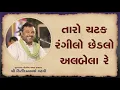 Download Lagu Kirtidan Ghadhvi | Chatak Rangilo Chedlo Re | Vadtal Dham