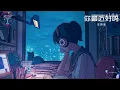 汪苏泷 - 你最近好吗 | 成长的代价 像一堆筹码 赌注是谁能先放下