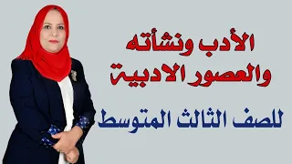الادب و نشأته و العصور الادبية للصف الثالث المتوسط 