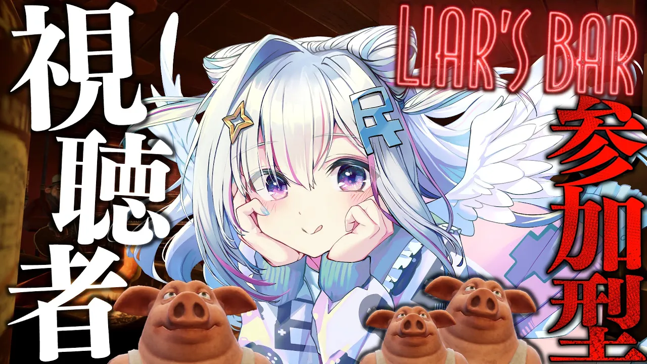 【Liar's Bar】おみゃえら視聴者参加型いくぞおおお！！！！！！！！【天音かなた/ホロライブ】