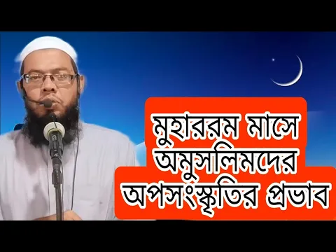 মুহাররম মাসে অমুসলিমদের অপসংস্কৃতির প্রভাব