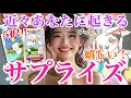 Download Lagu 【テンション爆上がりの5択‼️】近々あなたに起きる嬉しい過ぎるサプライズ✨