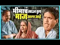 Download Lagu भीमाचं खाऊन तुला माज आला आहे | आंधळा मारतोय डोळा Andhala Martoy Dola | दादा कोंडके