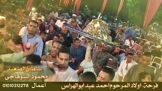 محمود السوهاجي افراح مركز نجع حماى قريه نجع عايد شرق النيل افراح هوارة النجميه دندنها