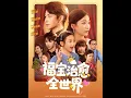 Download Lagu [MULTI SUB] 「福宝治愈全世界」顶级豪门傅家大小姐卿卿自幼丢失，被孤儿院收养，自带福运与草木治愈异能。江城首富沈家本欲收养她，却被重生的软软抢走机会，不料卿卿转头被傅家收养成团宠#热门短剧