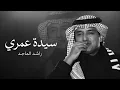 راشد الماجد | سيدة عمري | Saidat Omri Rashid Al majeed | 2027