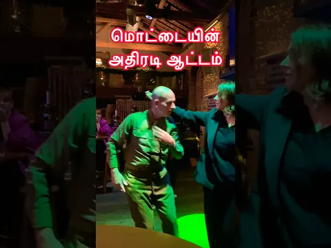 மொட்டையின் அதிரடி ஆட்டம் | Club dance 💃 | #luxembourg #singlesfoodfactory #shorts