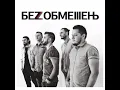 ТЕКСТ ПІСНІІ/ БЕЗ ОБМЕЖЕНЬ/ЗОРІ ЗАПАЛАЛИ