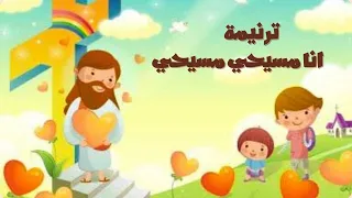 موسيقي ترنيمة انا مسيحي مسيحي 