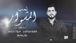 كوكتيل اغاني الزمن الجميل تعب المشوار يا محبوب وينك وين والله لعمرلك قصر 2024 احمد سليمان 