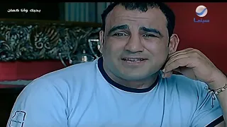 ضحك السنين من فيلم بحبك وأنا كمان أنا سمير سبوت يا نووووور    دندنها