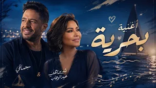 بحرية   شيرين و حماقي                                   كلمات في الوصف   دندنها