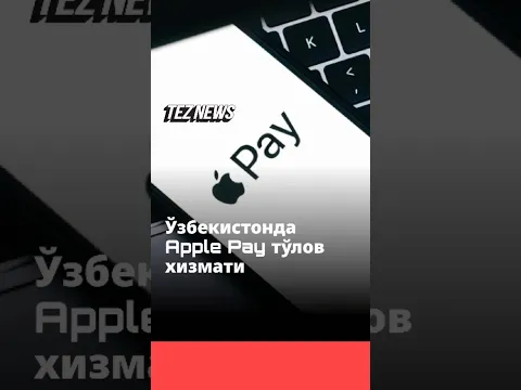 Ўзбекистонда Apple Pay тўлов хизматини ишга туширишга техник тайёргарлик кўрилмоқда