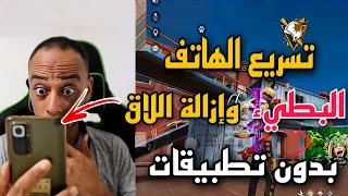 حل مشكلة اللاق والخروج من الألعاب فري فاير افضل اعدادات تسريع الهاتف فري فاير 