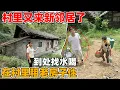 Download Lagu 村里又来新邻居了，花1000元租下100平的老房子享受田园生活，才第一天就到处找水喝