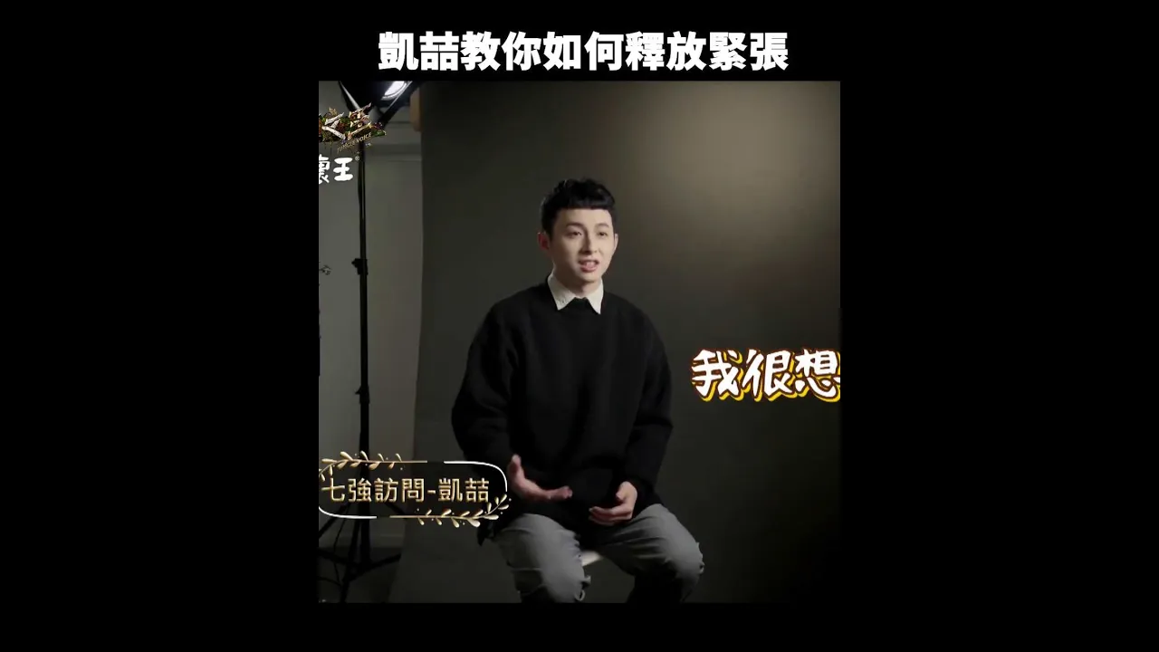 凱喆教你如何釋放緊張|#聲林之王 #Shorts
