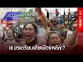 Download Lagu เขมรแย่แล้ว! เผยลับแนวทางไทยทวงคืน \