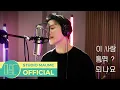 Lagu [이 사랑 통역 되나요?] 김민석 (멜로망스) - 사랑의 언어 M/V