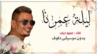 الليلة ليلة عمرنا عمرو دياب بدون موسيقى دفوف فقط   اغانس افراح بالدف  دندنها