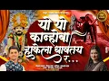 यो यो कान्होबा कान्होबा || Yo Yo Kanhoba || कानिफनाथ महाराज || Sonali Bhoir/Dinesh Boste