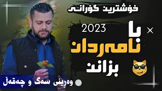                              ئامانج یاخی با نامەردان بزانن دندنها