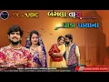Download Lagu Bangla Tara Paka Payana ~ Gopal Bharwad ~ Manisha Bharwad (4K video ) બંગલા તારા પાકા પાયાના
