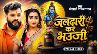 #Video | #Khesari Lal yadav | जलढ़ारी करे भउजी | #bolbamsong | भोजपुरी बोलबम | Bhojpuri Song 2026