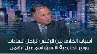 أسباب الخلاف بين الرئيس الراحل السادات ووزير الخارجية الأسبق اسماعيل فهمي بسبب مبادرة كامب ديفيد  أسباب الخلاف بين الرئيس الراحل السادات ووزير الخارجية الأسبق اسماعيل فهمي بسبب مبادرة كامب ديفيد
