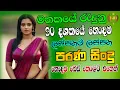 Lagu Sinhala Best Songs Nonstop 2026 | Sinhala Sindu | Sinhala Old Songs Collection | Sinhala Songs