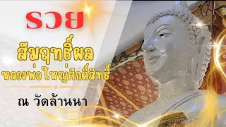 วิธีขอพรให้สำเร็จ รวยสัมฤทธิ์ผล @Aueaangkun1956