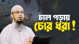 চোর ধরতে বাটি চালান বা চাল পড়া কুসংস্কার নাকি বাস্তব? | Shaikh Ahmadullah