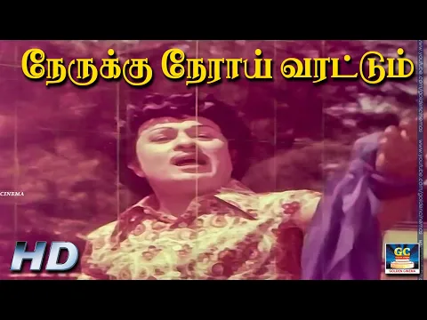 Download MP3 நேருக்கு நேராய் வரட்டும் | Nerukku Neraai Varattum | MGR | Mennava Nanban | Video Song | HD