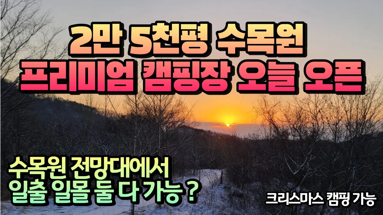 [신규 캠핑장] 2022년 더 핫해질 신규 오픈 캠핑장 정보 금산 만악리 오토캠핑장 25000평 수목원과 놀이시설 무료 입장! 전망대에서 일출도 일몰도 볼 수 있는 신규 캠핑장 サムネイル