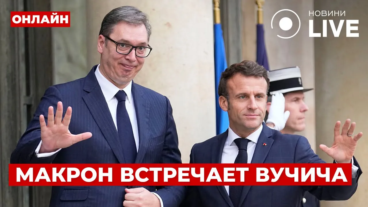 Президент Сербії прибув з візитом до Франції — ефір Новини.LIVE