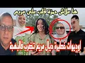 Download Lagu 🔥عاااجل🚨البهجة نايضة...مريم خرجات أسرار خطيرة ونوال ووفاء تشرشمو مع جزائرية@samira.marbouhatv 