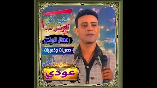 حصريآ ولأول مره أخر ظهور لبرنس الطرب   رمضان البرنس   يغني عودي لايف      دندنها